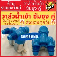 ( Promotion+++) คุ้มที่สุด [พร้อมส่ง]วาล์วน้ำเข้า เครื่องซักผ้า SAMSUNG ซัมซุง รุ่นอัตโนมัติ คอยล์คู่สีฟ้า AC 220V. วาล์วเปิดปิดน้ำ วาวล์ดูดน้ำ ราคาดี วาล์ว ควบคุม ทิศทาง วาล์ว ไฮ ด รอ ลิ ก วาล์ว ทาง เดียว วาล์ว กัน กลับ pvc