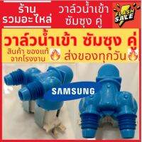 ( PRO+++ ) โปรแน่น.. [พร้อมส่ง]วาล์วน้ำเข้า เครื่องซักผ้า SAMSUNG ซัมซุง รุ่นอัตโนมัติ คอยล์คู่สีฟ้า AC 220V. วาล์วเปิดปิดน้ำ วาวล์ดูดน้ำ ราคาสุดคุ้ม วาล์ว ควบคุม ทิศทาง วาล์ว ไฮ ด รอ ลิ ก วาล์ว ทาง เดียว วาล์ว กัน กลับ pvc