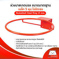 ห่วงบาสเกตบอล ขนาดมาตรฐาน เหล็ก 5 หุน ไม่มีตะขอ Basketball Steel Ring 15 mm.