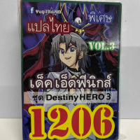 การ์ด ยูกิ 1206 เด็ค เอ็คฟีนิกส์ vol.3 Desitny Hero 3