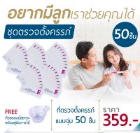 ชุดตรวจครรภ์ความไวสูง 10mIU (แบบจุ่ม 50 ชิ้น) พร้อมถ้วยรองปัสสาวะ | One Step Urine Pregnancy Test Strip | ตรวจฮอร์โมน hCG | ไม่ระบุชื่อสินค้าบนกล่อง