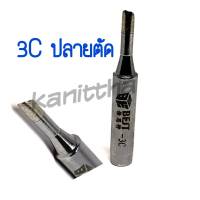 BEST ปลายหัวแร้ง 3C (ปลายตัด) ใช้กับเครื่องเป่าลมร้อน+หัวแร้ง รุ่นGORDAK 952,952A,936A,968D