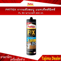 PATTEX กาวพลังตะปู แพทเท็คส์ฟิคซ์ PL 50 พาวเวอร์ 400ml. กาวตะปูภายใน