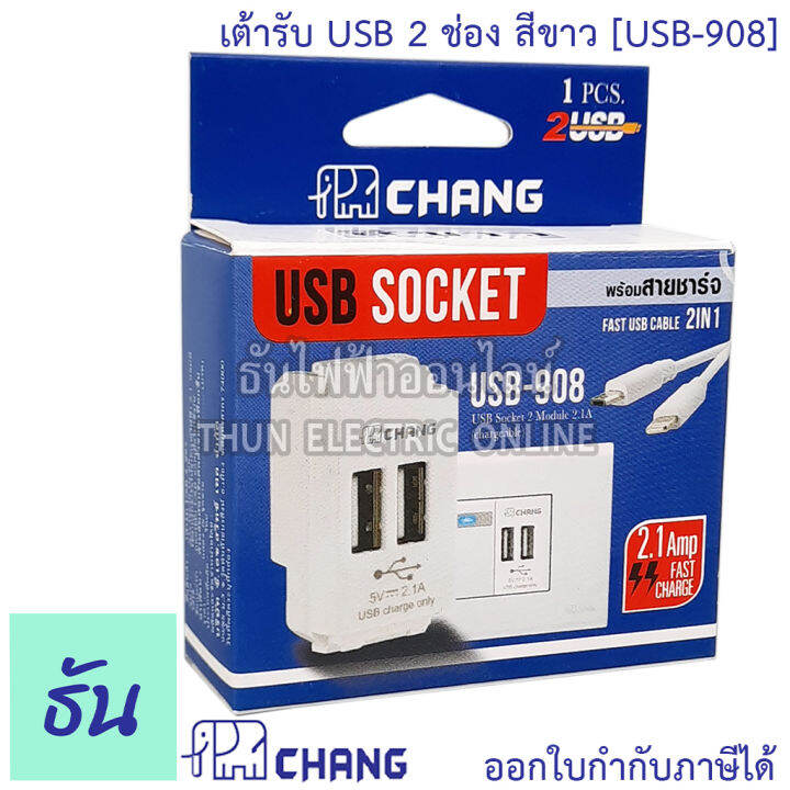 chang-usb-908-เต้ารับusb-2-ช่อง-สีขาว-เต้ารับชาร์จ-usb-เต้ารับยูเอสบี-ปลั๊กไฟ-usb-ปลั๊กฝัง-usb-ช้าง-ของแท้-100-ธันไฟฟ้า