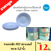 จานทรงตื้น จานทรงลึก จานเปลรูปไข่ ตราแผนที่ Pack 12 ชิ้น/1โหล พลาสติกABS วัสดุหนา ทนทาน ราคาถูก จานกลมตื้น จานกินข้าว