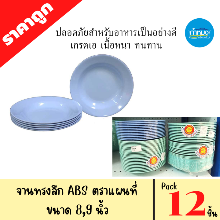 จานทรงตื้น-จานทรงลึก-จานเปลรูปไข่-ตราแผนที่-pack-12-ชิ้น-1โหล-พลาสติกabs-วัสดุหนา-ทนทาน-ราคาถูก-จานกลมตื้น-จานกินข้าว