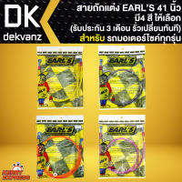 สายถัก Earls 41นิ้ว หัวกลม,สายดิสเบรคหน้าแต่ง สำหรับมอเตอร์ไซค์ (รับประกัน 3 เดือน รั่วเปลี่ยนทันที) มี 4 สีให้เลือก