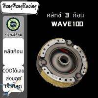 พร้อมส่ง คลัชก้อนWAVE110 / WAVE100สตาร์ทมือ ชุดใหญ่ คลัทช์3ก้อนเวฟ110 เวฟ100 ผ้าคลัชท์ แรงเหวี่ยง ครัช เกรดAAA HengHengRacing