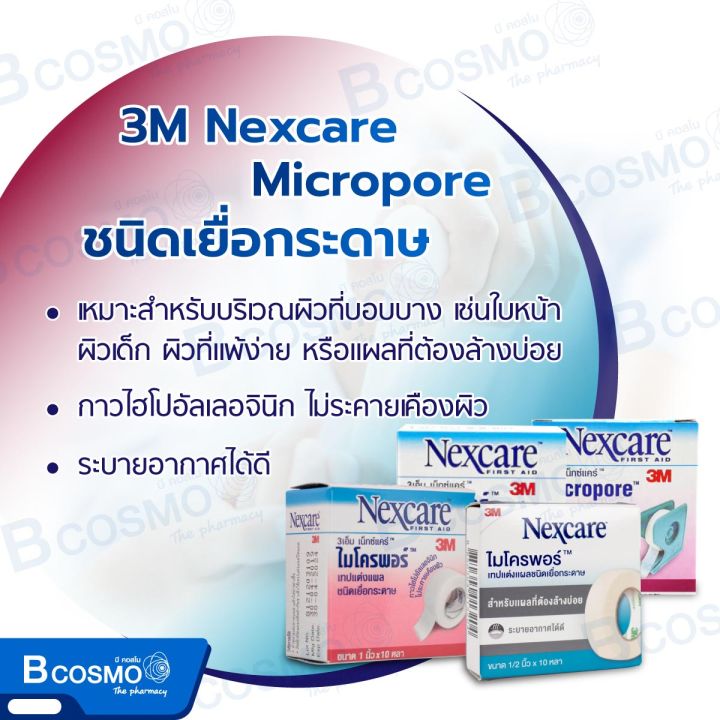 3m-nexcare-micropore-ไมโครพอร์-เทปแต่งแผลชนิดเยื่อกระดาษ-ไม่ระคายเคืองผิว-dmedical