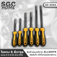 ALLWAYS SD-806A ไขควง ไขควงมินิ แกนไขควงผลิตจากเหล็ก CR-V ด้าม PVC หุ้มด้วยยาง สามารถดูดติดตะปู  กระชับ ขณะทำงานไม่ลื่น SGC HOME