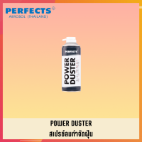 PERFECTS สเปรย์ลมกำจัดฝุ่น สเปย์ลมกำจัดฝุ่น สเปร์ลมกำจัดฝุ่น PERFECTS POWER DUSTER