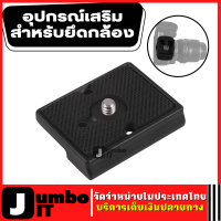 Quick Release Plate เพลทขาตั้งกล้อง ตัวยึดกล้อง ขาตั้งกล้อง ขาตั้งกล้องสำหรับ DSLR Quick PLATE CLAMP Camera Mounting Plate แผ่นตัวปรับเกลียวขาตั้ง