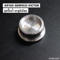 อุดปั้มน้ำ KR150 SERPICO VICTOR อุดปั้มน้ำมิเนียม อุดปั้มน้ำเคอา อุดปั้มน้ำเซอปิโก้ มหาอุด อุดปั้มน้ำKR อุดปั้มน้ำSER