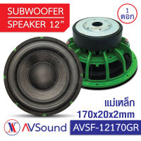 AV SF-12170GR ซับวูฟเฟอร์ 12นิ้ว แม่เหล็ก Ø170x20มม แม่เหล็ก2ชั้น วอยซ์ 75.5มม 4+4โอห์ม โครงหล่อ Subwoofer ลำโพงรถยนต์ เครื่องเสียงติดรถยนต์ 1ดอก