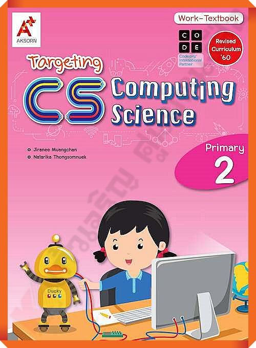 Targeting CS (Computing Science) Work-Textbook Primary 2 #อจท
