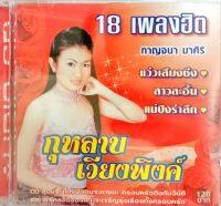 CD กาญจนา มาศิริ 18เพลงฮิต ชุด กุหลาบเวียงพิงค์