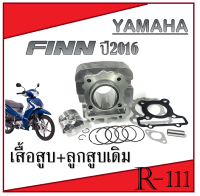 เสื้อสูบ เดิม Finn ชุดเสื้อสูบมอไซค์เดิม ยามาฮ่า finn เสื้อสูบครบชุด yamaha ฟิน เสื้อสูบ ลูกสูบ ปะเก็น อะไหล่เดิม สินค้าตามภาพ