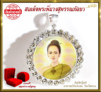 พระสุพรรณกัลยา / จี้ห้อยคอพระสุพรรณกัลยา / ลิขสิทธิ์แท้