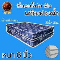 PI  มาใหม่ !! ที่นอนโฟมเสริมฟองน้ำ แบบพับ ขนาด 5 ฟุต 6 นิ้ว สีน้ำเงิน