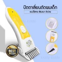 Kiddy Kiddo แบตตาเลี่ยน ปัตตาเลี่ยน อุปกรณ์ตัดผมเด็ก ไร้สาย เสียงเบา Baby hair Clipper