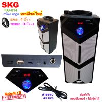 SKG ลำโพง Bluetooth เสียงดี รุ่น KG-014 , ลำโพงบลูทูธ ลำโพงบรูทูธ ลำโพงเบสหนักๆ ลำโพงบรูทูธเบส เครื่องเสียง