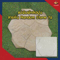 แม่พิมพ์หล่อปูน แผ่นทางเดินลายหิน แต่งสวน Random Stone 7a ผลิตในไทย เหนียวกว่าใช้ซ้ำได้นาน