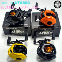 รอกหยดน้ำ ATOMIC รอบ 7 มีหมุนซ้าย/ขวา ตีไกลไม่ฟู่ หน่วงแม่เหล็ก 10 เม็ด