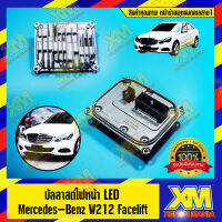 [XENONMANIA] HID Headlight Balast LED FOR Mercedes-Benz W212 Facelift ตรงรุ่น สำหรับรถ Mercedes-Benz ไฟหน้า HID บัลลาสต์สำหรับ BENZ มีหน้าร้าน มีบริการติดตั้ง