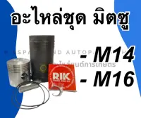 อะไหล่ชุด มิตซู รุ่น M14 M16 "ชุปแข็งพิเศษ" ในชุดมี ปลอกสูบ ลูกสูบ แหวนลูกสูบ กิ๊ปล็อค โอริ้ง อะไหล่ชุดM16 อะไหล่ชุดมิตซู อะไหล่ชุดM14