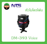 MICROPHONE อุปกรณ์ไมค์สาย หัวไมโครโฟน รุ่น DM-393 Voice ยี่ห้อ NTS สินค้าพร้อมส่ง ส่งไวววว