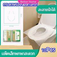 แผ่นรองนั่งชักโครก แบบพกพาสะดวก สามารถย้อยละลายในน้ำง่าย  1 แพ็ค10ชิ้น paper toilet seat