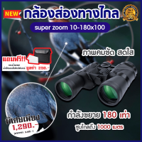 กล้องส่องทางไกล ( 10-180x100 เท่า ) Super ZOOM กล้องสองตา พกพา คุณภาพสูง Binnoculars กล้องมอง กลางคืน กล้องส่งทางไกล กล้องทางไกล กล้อง ดูนก ดีที่สุด