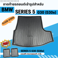 ถาดรองท้ายรถยนต์ SERIES 5 (530e) Plug in hybrid 2018-2023