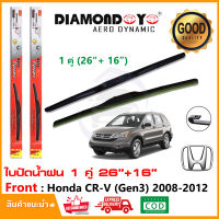 ?ทีปัดน้ำฝน Honda CR-V g3 2008-2012 (26"+16") 1 คู่ ฮอนด้า ซีอาวี CRV Gen3 ยางปัดน้ำฝน ยางปัด ใบปัด Wiper Blade?