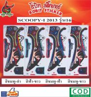 สติกเกอร์ติดรถมอเตอร์ไซค์ SCOOPY-I 2013 รุ่น16