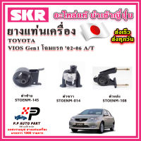 ยางแท่นเครื่อง TOYOTA Vios Gen1 โฉมแรก A/T ปี 02-06 SKR อะไหล่แท้ นำเข้าจากญี่ปุ่น ตรงรุ่น