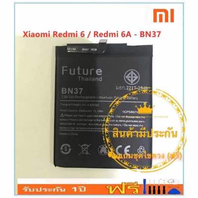 แบตเตอรี่ Xiaomi Redmi 6 / Redmi 6A  BN37 งานFuture แถมเครื่องมือ แบตแท้ คุณภาพดี ประกัน1ปี แบตRedmi6 แบตBn37