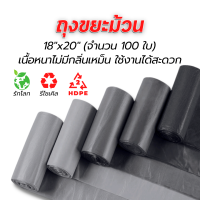 ถุงขยะม้วน แพ็ค 100 ชิ้น ขนาด 18" x 20" นิ้ว พลาสติกเกรด A เนื้อเหนียวทนทานไม่มีกลิ่นเหม็น ไม่รัว ไม่ฉีก ทนต่อการใช้งาน