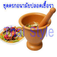 ส่งฟรี ชุดครกพลาสติกอนามัยปลอดเชื้อรา (สีน้ำตาล)