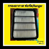 กรองอากาศ ฟอร์ด RANGER