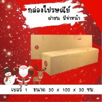 ลดแรงช่วงเทศกาล กล่องพัสดุ กล่องไปรษณีย์ฝาชน เบอร์ 1 (20 ใบ 500 บาท)