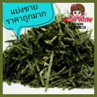 100g 99บาท สาหร่ายเส้น ใหม่ สาหร่ายฝอย สาหร่ายโรยข้าว สาหร่ายเส้น ย่างตัด ทาโกะยากิ ปลาโอ สาหร่าย เส้น ตัด ฝอย