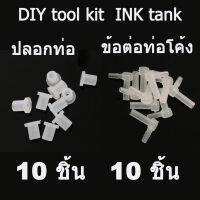 อะไหล่ ข้อต่อท่อโค้ง และ ปลอกท่อ 10 คู่ สำหรับปริ้นเตอร์ ระบบแท็งค์ Canon pipe sleeve pipeline connector DIY tool kit  INK tank