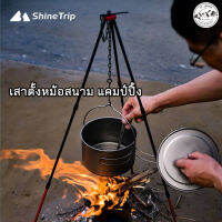 Shine Trip​ ขาตั้ง​หม้อ​สามเหลี่ยม​ อลูมิเนียม​อัลลอย​ด์ พกพา​ใช้งานแค้มป์ปิ้ง​เดินป่า