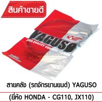 คุ้มสุด ๆ สายคลัช YAGUSO (HONDA - CG110, JX110) ราคาคุ้มค่าที่สุด สาย ค ลั ท ช์ สาย ค ลั ท ช์ มอเตอร์ไซต์