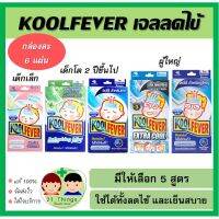 genuine ✬Koolfever แผ่นเจลลดไข้ 6 แผ่น คูลฟีเวอร์ เจลลดไข้ เย็น เด็ก ผู้ใหญ่ Kool fever☼