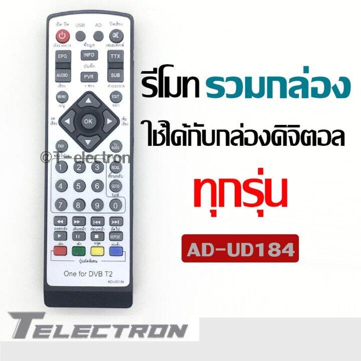 รีโมทกล่องทีวี-ดิจิตอล-แบบรวม-รุ่น-ad-ud184