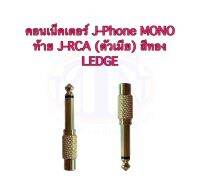 คอนเน็คเตอร์ J-Phone MONO ท้าย J-RCA (ตัวเมีย) สีทอง รุ่น YM165 ยี่ห้อ LEDGE