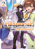 (มี.ค.66) ข้าคือขุนนางชั่วแห่งอาณาจักรดวงดาว เล่ม 2