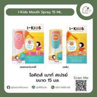 I-KIDS Mouth Spray 15 ML. ไอคิดส์ เมาท์ สเปรย์ 15 มล. สเปรย์แก้ไอ สำหรับเด็ก